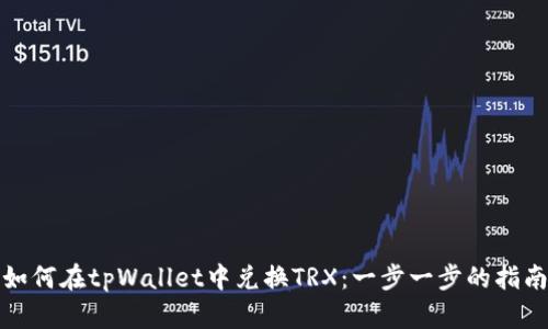 如何在tpWallet中兑换TRX：一步一步的指南