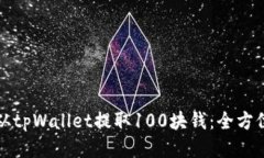 如何从tpWallet提取100块钱：