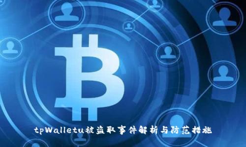 tpWalletu被盗取事件解析与防范措施
