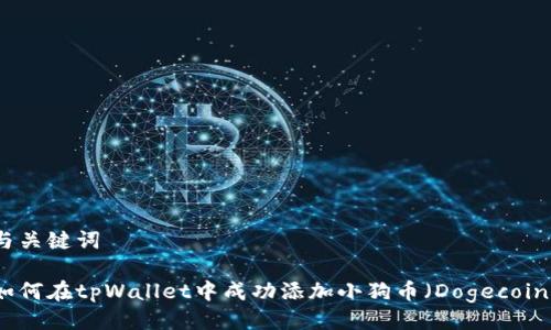 与关键词

如何在tpWallet中成功添加小狗币（Dogecoin）