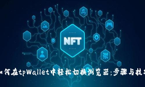 如何在tpWallet中轻松切换浏览器：步骤与技巧