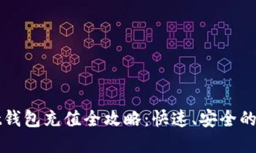 tpWallet钱包充值全攻略：快速、安全的充值方式