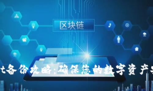 tpWallet备份攻略：确保您的数字资产安全无忧