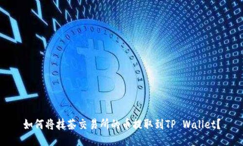 如何将抹茶交易所的币提取到TP Wallet？
