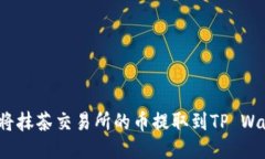 如何将抹茶交易所的币提