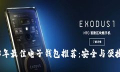 2023年最佳电子钱包推荐：