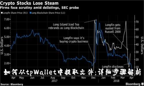 如何从tpWallet中提取文件：详细步骤解析