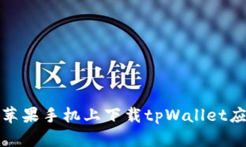 如何在苹果手机上下载tpWallet应用程序