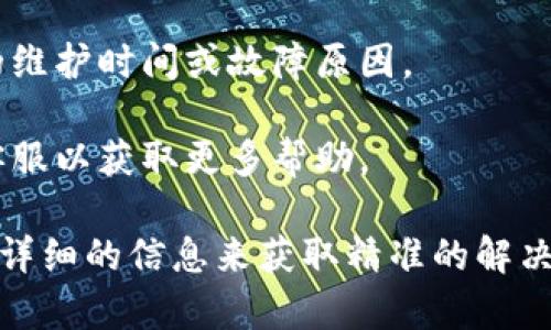 关于今天tpWallet出现的问题，可能涉及以下几种情况。根据用户反馈和官方说明，tpWallet可能遇到以下问题：

1. **连接问题**：用户可能无法正常连接到钱包，出现了网络不稳定的情况，导致无法进行交易。
  
2. **系统更新**：tpWallet可能在进行系统更新，导致用户在此期间无法使用某些功能，或出现延迟。

3. **安全问题**：出现安全提醒，用户可能收到资金安全或者账户安全的警告，需及时检查。

4. **交易延迟**：部分用户可能反映交易处理速度缓慢，可能与网络拥堵有关。

5. **无法访问**：可能由于服务器问题，部分用户无法访问钱包。

为了解决这些问题，用户可以尝试以下步骤：

- 检查自己的网络连接。
- 关注tpWallet的官方渠道，了解具体的维护时间或故障原因。
- 尝试更新钱包应用到最新版本。
- 如果问题持续，考虑联系tpWallet的客服以获取更多帮助。

如有具体的报错信息或情况，可以提供更详细的信息来获取精准的解决方案。