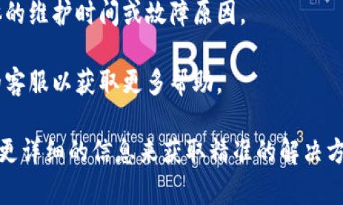 关于今天tpWallet出现的问题，可能涉及以下几种情况。根据用户反馈和官方说明，tpWallet可能遇到以下问题：

1. **连接问题**：用户可能无法正常连接到钱包，出现了网络不稳定的情况，导致无法进行交易。
  
2. **系统更新**：tpWallet可能在进行系统更新，导致用户在此期间无法使用某些功能，或出现延迟。

3. **安全问题**：出现安全提醒，用户可能收到资金安全或者账户安全的警告，需及时检查。

4. **交易延迟**：部分用户可能反映交易处理速度缓慢，可能与网络拥堵有关。

5. **无法访问**：可能由于服务器问题，部分用户无法访问钱包。

为了解决这些问题，用户可以尝试以下步骤：

- 检查自己的网络连接。
- 关注tpWallet的官方渠道，了解具体的维护时间或故障原因。
- 尝试更新钱包应用到最新版本。
- 如果问题持续，考虑联系tpWallet的客服以获取更多帮助。

如有具体的报错信息或情况，可以提供更详细的信息来获取精准的解决方案。