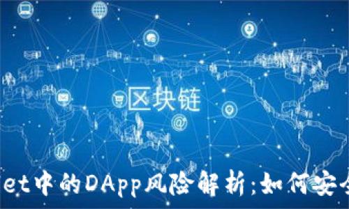   
tpWallet中的DApp风险解析：如何安全使用？