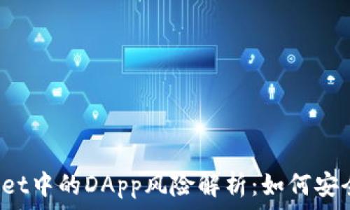   
tpWallet中的DApp风险解析：如何安全使用？