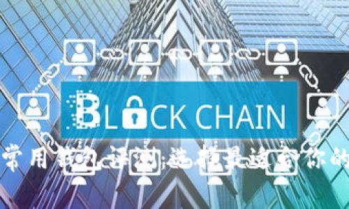 2023 年数字货币常用钱包评测:选择最适合你的数字资产管理工具