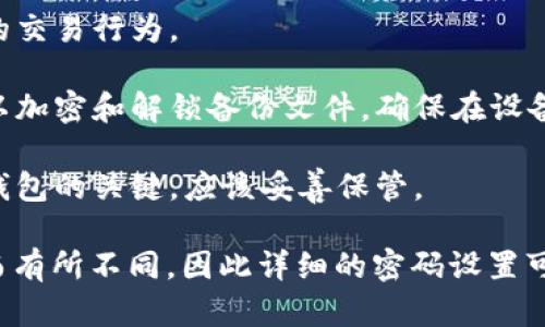 tpWallet的安全设置涉及多个密码和安全措施，具体的密码数量可能会根据用户的设置和应用版本有所不同。一般来说，tpWallet主要包括以下几个密码：

1. **登录密码**：用于保护用户账户的初始登录，确保只有授权用户可以访问账户。

2. **交易密码**：用于进行交易时的安全验证，防止未授权的交易行为。

3. **备份密码**：许多钱包会要求用户设置一个备份密码，以加密和解锁备份文件，确保在设备丢失或故障时可以恢复资产。

4. **助记词**：虽然严格意义上不算密码，但助记词是恢复钱包的关键，应该妥善保管。

具体的设置可以因钱包的版本更新或用户的个人安全需求而有所不同，因此详细的密码设置可能需要参考tpWallet的官方文档或帮助中心。