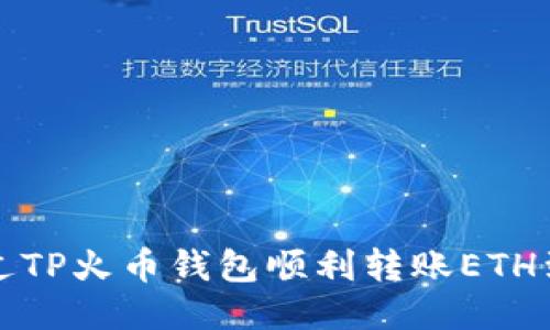 如何通过TP火币钱包顺利转账ETH到交易所