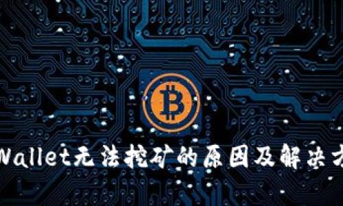 tpWallet无法挖矿的原因及解决方案