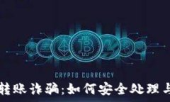   tpWallet转账诈骗：如何安