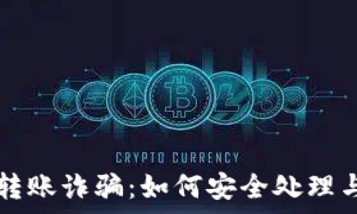   
tpWallet转账诈骗：如何安全处理与求助途径