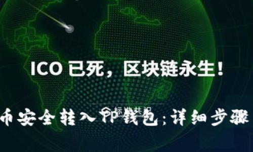  如何将满币安全转入TP钱包：详细步骤与注意事项