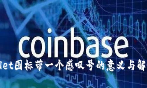 tpWallet图标带一个感叹号的意义与解决方法