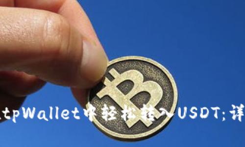 如何在tpWallet中轻松转入USDT：详细指南