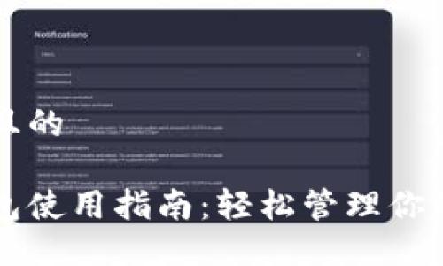 思考一个且的
虚拟币钱包使用指南:轻松管理你的数字资产