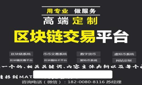 为了满足你的请求，我将为你提供一个的、相关关键词、内容主体大纲以及每个问题的详细介绍。以下是具体内容：

如何将tpWallet中的TRX链资产转移到MATIC链？完整教程