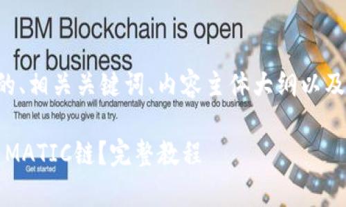 为了满足你的请求，我将为你提供一个的、相关关键词、内容主体大纲以及每个问题的详细介绍。以下是具体内容：

如何将tpWallet中的TRX链资产转移到MATIC链？完整教程