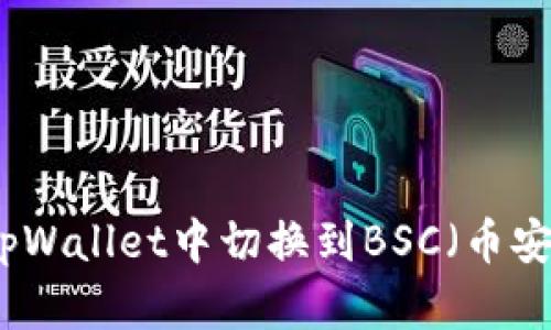 如何在tpWallet中切换到BSC（币安智能链）