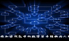 如何将加密钱包中的数字