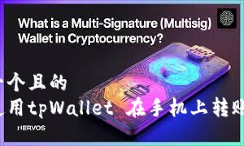 思考一个且的  
如何使用tpWallet 在手机上转账现金？