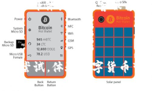 biao ti中本聪tpWallet创建指南：轻松上手数字货币管理/biao ti

中本聪, tpWallet, 数字货币, 创建钱包/guanjianci

### 内容大纲

1. 引言
   - 什么是tpWallet？
   - 中本聪与数字货币的关系

2. tpWallet的特点
   - 安全性
   - 用户界面
   - 多币种支持

3. 创建tpWallet的准备工作
   - 硬件设备要求
   - 软件环境要求

4. 创建tpWallet的详细步骤
   - 下载和安装tpWallet
   - 创建新钱包
   - 备份助记词和私钥

5. tpWallet的操作指南
   - 如何发送和接收数字货币
   - 如何查看交易记录

6. 安全使用tpWallet的注意事项
   - 如何保护助记词和私钥
   - 避免常见的安全陷阱

7. 常见问题解答
   - 如何恢复丢失的tpWallet？
   - tpWallet能支持哪些数字货币？
   - 如果忘记密码如何处理？
   - 使用tpWallet的费用情况？
   - 如何升级tpWallet版本？
   - tpWallet的客户支持渠道？

8. 结论
   - tpWallet的优势总结
   - 鼓励读者积极参与数字货币世界

### 内容

#### 引言

在数字货币日益普及的今天，拥有一个安全、便捷的钱包变得愈发重要。tpWallet作为一款由中本聪团队推出的数字货币钱包，其简单易用的特点吸引了众多用户。如果你对tpWallet的创建方法感兴趣，那就跟随本文一起探讨吧。

#### tpWallet的特点

tpWallet不仅具备良好的用户界面，还具有强大的安全性。首先，它采用强加密算法来保障用户的数字资产安全。其次，用户可以通过便捷的操作界面，轻松进行各项交易。此外，tpWallet还支持多种数字货币，方便用户统一管理不同的资产。

#### 创建tpWallet的准备工作

在创建tpWallet之前，用户需要确保设备符合基本要求。首先，建议使用一台配置较高的计算机，以保证软件运行流畅。其次，确保已安装好最新的操作系统，并能够顺利运行tpWallet所需的环境。

#### 创建tpWallet的详细步骤

下载和安装tpWallet
首先，用户需要前往tpWallet的官方网站进行下载。下载完成后，双击安装包并按照提示完成安装。在安装过程中，用户需要注意选择合适的安装位置，并确保安装程序能够正常访问网络环境。

创建新钱包
安装完成后，打开tpWallet，在主界面选择“创建新钱包”。系统会提示用户输入钱包名称及设置密码，建议使用复杂的密码以提高安全性。

备份助记词和私钥
一旦创建成功，系统会生成一组助记词和私钥。用户需将其记录在一个安全的地方，切勿与他人共享。这一步是确保资产安全的重要环节。

#### tpWallet的操作指南

如何发送和接收数字货币
用户可以在tpWallet主界面选择“发送”或“接收”按钮，系统会提供操作指南。输入接收方的钱包地址和金额，确认无误后单击发送即可。

如何查看交易记录
在tpWallet中，用户可以轻松查看所有交易记录。点击“交易历史”，系统会显示所有的入账和出账详情，包括时间、金额及交易状态。

#### 安全使用tpWallet的注意事项

如何保护助记词和私钥
助记词和私钥是数字货币钱包中最重要的信息，必须高度保密。建议用户使用专门的密码管理工具来存储这些信息。也可以选择离线存储的方式，如纸质备份等。

避免常见的安全陷阱
在使用tpWallet时，用户需警惕钓鱼网站和恶意软件。始终确保从官方渠道获取软件，并定期更新以杜绝安全隐患。

#### 常见问题解答

如何恢复丢失的tpWallet？
如果不慎丢失tpWallet，用户可以通过助记词或私钥进行恢复。打开tpWallet后，选择“恢复钱包”，并根据系统提示输入助记词或私钥即可恢复原有钱包。如果助记词和私钥都遗失，那么恢复将不再可能，因此备份显得尤为重要。

tpWallet能支持哪些数字货币？
tpWallet支持多种主流数字货币，包括比特币、以太坊、莱特币等。随着市场的发展，tpWallet会不定期更新，以支持更多新兴的数字货币，用户可以留意官方网站的更新信息。

如果忘记密码如何处理？
如果用户忘记了tpWallet的密码，可以尝试通过系统提供的找回机制进行密码重置。如果未能成功，重要的是要有助记词或私钥进行恢复，因为密码忘记后是无法直接重置的。

使用tpWallet的费用情况？
使用tpWallet进行交易时，可能会产生一定的手续费，手续费的具体数额视网络情况和交易量而定。通常情况下，费用较为合理，用户在发送或接收数字货币时，应提前了解相关费用。

如何升级tpWallet版本？
tpWallet会定期推出更新，以增强功能和保障安全。用户可以在官方网站下载最新版本。下载后，安装新的版本时，旧版会自动替换，不会影响现有钱包数据。

tpWallet的客户支持渠道？
用户如遇到问题，可以通过tpWallet官网联系客服支持。官网提供了常见问题解答（FAQ），用户也可以通过电子邮件或在线客服咨询更多信息。

#### 结论

tpWallet凭借其安全性、便捷性以及多币种的支持，让用户在数字货币的世界中更为轻松。建议新的用户积极尝试，体验数字货币带来的便捷未来。
