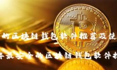 最安全的区块链钱包软件