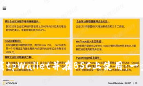 如何下载tpWallet并在BSC上使用：一步步指南