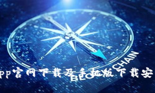 比特派App官网下载及手机版下载安装全攻略