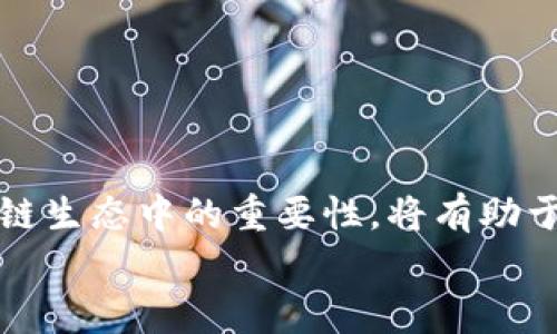 
tpWallet无法打开DAPP？解决方案与常见问题解析

tpWallet, DAPP, 钱包问题, 加密货币/guanjianci

**内容主体大纲**

一、引言
   - tpWallet的简介
   - DAPP的定义与重要性

二、tpWallet无法打开DAPP的常见原因
   1. 网络连接问题
   2. 钱包版本过旧
   3. DAPP兼容性问题
   4. 安全设置导致的限制

三、解决tpWallet无法打开DAPP的问题
   1. 检查网络连接与设置
   2. 更新tpWallet至最新版本
   3. 尝试使用其他DAPP
   4. 修改钱包的安全设置

四、相关问题解析
   1. DAPP是什么？它的功能与优势是什么？
   2. 如何选择适合的DAPP进行使用？
   3. 使用tpWallet时，如何保障资金安全？
   4. DAPP在区块链生态系统中的角色与发展
   5. tpWallet的其他常见问题及解决方式
   6. 未来加密货币钱包和DAPP的发展趋势

五、结论
   - 总结解决方案
   - 鼓励用户积极探索DAPP

---

**引言**

在加密货币迅速发展的今天，很多用户开始使用tpWallet等数字钱包进行各种交易和操作。而随着去中心化应用(DAPP)的兴起，如何顺畅地打开和使用DAPP便成为了许多用户的关注焦点。然而，有些用户在使用tpWallet时，常常遇到无法打开DAPP的困扰。

本文将围绕tpWallet无法打开DAPP的问题，分析其中的常见原因，并提供解决方案。同时，我们还将解答一些相关问题，帮助用户更好地了解DAPP及其在区块链中的意义。

---

**一、tpWallet无法打开DAPP的常见原因**

1. 网络连接问题
首先，无法打开DAPP的最常见原因之一就是网络连接问题。如果用户的手机或设备的网络信号弱，或者连接的WiFi不稳定，都会影响DAPP的加载和运行。因此，建议用户在使用tpWallet之前，先检查自己的网络连接，确保网络信号良好。

2. 钱包版本过旧
另一个可能的原因是用户的tpWallet版本过旧。随着DAPP的不断更新，新的功能和兼容性要求也随之提高。如果没有及时更新钱包，可能会导致无法打开某些新发布的DAPP。用户应定期查看tpWallet的更新，并确保自己的钱包是最新版本。

3. DAPP兼容性问题
并非所有的DAPP都和tpWallet兼容。有些DAPP可能在设计时并没有考虑到某些钱包的兼容性，或者可能仅支持特定类型的钱包。因此，用户在尝试打开DAPP时，最好先查看DAPP的官方文档，确认其支持的钱包列表，确保自己使用的tpWallet在其中。

4. 安全设置导致的限制
tpWallet为了保障用户的资金安全，可能会有一些默认的安全设置，比如限制某些类型的DAPP运行。如果用户在钱包中设置了较高的安全级别，可能会限制某些安全性较低的DAPP打开。此时，用户可以考虑调整相应的安全设置，以允许DAPP的访问。

---

**二、解决tpWallet无法打开DAPP的问题**

1. 检查网络连接与设置
如果用户在尝试打开DAPP时遇到问题，首先应检查自己的网络连接。可以尝试通过打开浏览器或其他应用确认网络是否正常工作。若使用WiFi，可以尝试切换到数据流量，反之亦然。此外，用户还应重启设备和路由器，来排除可能的网络故障。

2. 更新tpWallet至最新版本
如果钱包的版本过旧，用户需要前往相应的应用商店（如Apple App Store或Google Play Store）检查tpWallet是否有可用更新。及时更新软件可以带来更好的功能支持和安全性，用户需定期进行更新。

3. 尝试使用其他DAPP
用户还可以尝试打开其他的DAPP，以确认问题是否仅出现在某一个特定的DAPP上。如果可以打开其他DAPP，那可能是原本DAPP的问题而非钱包。这时，用户可以联系该DAPP的支持团队，了解具体情况。

4. 修改钱包的安全设置
如果用户的安全设置导致DAPP无法打开，可以按以下步骤进行调整：打开tpWallet，进入“设置”选项，找到“安全性”或“隐私”设置，将某些限制放宽。需要注意的是，在修改安全设置后，用户仍需保持警惕，防范任何潜在的安全风险。

---

**三、相关问题解析**

1. DAPP是什么？它的功能与优势是什么？
去中心化应用（DAPP）是基于区块链技术构建的应用程序，与传统的中心化应用相比，它们没有单一的控制者。DAPP的主要优势在于透明度高、安全性强和用户隐私保护。用户通过DAPP可以进行多种操作，如金融交易、游戏互动等，而这些操作的记录和执行都在区块链上进行，确保了数据的不可篡改性和透明性。
此外，DAPP通常拥有开放的源码和社区支持，用户可以自由使用和修改。这种去中心化的特性吸引了越来越多的开发者和用户，使DAPP在区块链领域中越来越流行。

2. 如何选择适合的DAPP进行使用？
选择适合自己的DAPP，需要考虑多个因素。首先，用户应明确自己的需求，例如是希望进行金融交易、参与游戏还是其他用途。其次，查看DAPP的用户评价和反馈，可以帮助辨别其可靠性与安全性。最后，用户还需关注DAPP的开发团队的背景和技术实力，以确保其长远的可持续性和更新迭代能力。

3. 使用tpWallet时，如何保障资金安全？
在使用tpWallet时，为了保障资金的安全，用户可以采取以下措施：首先，合理设置安全密码，并启用二次验证功能，增加账户安全性。其次，确保钱包软件及其背后的操作系统定期更新，抵抗潜在的安全威胁。此外，用户还应避免在公共网络下操作，并勿轻易点击来路不明的链接，防止信息泄露和资金损失。

4. DAPP在区块链生态系统中的角色与发展
DAPP作为区块链生态系统中的一个重要组成部分，正在逐渐改变人们使用互联网的方式。随着技术的发展，DAPP有望在金融、社交、娱乐等多个领域实现更多创新应用，推动整个生态的繁荣。同时，去中心化的趋势将促进公平性和透明度的增强，吸引更多用户参与。而随着更多开发者的加入，DAPP的发展也将获得更强的动力。

5. tpWallet的其他常见问题及解决方式
除了无法打开DAPP外，tpWallet用户有时还会碰到一些其他常见问题，比如账户无法登录或交易延迟等。此时，用户应首先确认网络连接是否正常，若网络无碍，则需检查钱包软件设置或联系客服。此外，用户在使用时如果有疑问，也可以查阅tpWallet的官方FAQ，了解具体的解决方式。

6. 未来加密货币钱包和DAPP的发展趋势
未来，随着区块链技术的不断完善，加密货币钱包和DAPP的功能将更加丰富。可能会出现更多智能合约和跨链技术的应用，提升钱包的互通性和安全性。同时，用户对隐私保护的重视将促使钱包和DAPP开发者不断加强安全防护措施。随着市场需求的变化，我们可以期待更多创新的服务与功能，实现更便捷、安全的数字资产管理。

---

**结论**

tpWallet无法打开DAPP的问题虽然让许多用户感到困惑，但通过上述分析与解决方案，用户可以更轻松地应对这些挑战。同时，理解DAPP及其在区块链生态中的重要性，将有助于用户在未来更好地利用加密货币钱包，探索更多有趣的去中心化应用。

希望本文能为用户带来实用的信息，鼓励大家积极探索DAPP的世界，享受去中心化技术带来的便利。