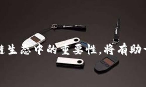 
tpWallet无法打开DAPP？解决方案与常见问题解析

tpWallet, DAPP, 钱包问题, 加密货币/guanjianci

**内容主体大纲**

一、引言
   - tpWallet的简介
   - DAPP的定义与重要性

二、tpWallet无法打开DAPP的常见原因
   1. 网络连接问题
   2. 钱包版本过旧
   3. DAPP兼容性问题
   4. 安全设置导致的限制

三、解决tpWallet无法打开DAPP的问题
   1. 检查网络连接与设置
   2. 更新tpWallet至最新版本
   3. 尝试使用其他DAPP
   4. 修改钱包的安全设置

四、相关问题解析
   1. DAPP是什么？它的功能与优势是什么？
   2. 如何选择适合的DAPP进行使用？
   3. 使用tpWallet时，如何保障资金安全？
   4. DAPP在区块链生态系统中的角色与发展
   5. tpWallet的其他常见问题及解决方式
   6. 未来加密货币钱包和DAPP的发展趋势

五、结论
   - 总结解决方案
   - 鼓励用户积极探索DAPP

---

**引言**

在加密货币迅速发展的今天，很多用户开始使用tpWallet等数字钱包进行各种交易和操作。而随着去中心化应用(DAPP)的兴起，如何顺畅地打开和使用DAPP便成为了许多用户的关注焦点。然而，有些用户在使用tpWallet时，常常遇到无法打开DAPP的困扰。

本文将围绕tpWallet无法打开DAPP的问题，分析其中的常见原因，并提供解决方案。同时，我们还将解答一些相关问题，帮助用户更好地了解DAPP及其在区块链中的意义。

---

**一、tpWallet无法打开DAPP的常见原因**

1. 网络连接问题
首先，无法打开DAPP的最常见原因之一就是网络连接问题。如果用户的手机或设备的网络信号弱，或者连接的WiFi不稳定，都会影响DAPP的加载和运行。因此，建议用户在使用tpWallet之前，先检查自己的网络连接，确保网络信号良好。

2. 钱包版本过旧
另一个可能的原因是用户的tpWallet版本过旧。随着DAPP的不断更新，新的功能和兼容性要求也随之提高。如果没有及时更新钱包，可能会导致无法打开某些新发布的DAPP。用户应定期查看tpWallet的更新，并确保自己的钱包是最新版本。

3. DAPP兼容性问题
并非所有的DAPP都和tpWallet兼容。有些DAPP可能在设计时并没有考虑到某些钱包的兼容性，或者可能仅支持特定类型的钱包。因此，用户在尝试打开DAPP时，最好先查看DAPP的官方文档，确认其支持的钱包列表，确保自己使用的tpWallet在其中。

4. 安全设置导致的限制
tpWallet为了保障用户的资金安全，可能会有一些默认的安全设置，比如限制某些类型的DAPP运行。如果用户在钱包中设置了较高的安全级别，可能会限制某些安全性较低的DAPP打开。此时，用户可以考虑调整相应的安全设置，以允许DAPP的访问。

---

**二、解决tpWallet无法打开DAPP的问题**

1. 检查网络连接与设置
如果用户在尝试打开DAPP时遇到问题，首先应检查自己的网络连接。可以尝试通过打开浏览器或其他应用确认网络是否正常工作。若使用WiFi，可以尝试切换到数据流量，反之亦然。此外，用户还应重启设备和路由器，来排除可能的网络故障。

2. 更新tpWallet至最新版本
如果钱包的版本过旧，用户需要前往相应的应用商店（如Apple App Store或Google Play Store）检查tpWallet是否有可用更新。及时更新软件可以带来更好的功能支持和安全性，用户需定期进行更新。

3. 尝试使用其他DAPP
用户还可以尝试打开其他的DAPP，以确认问题是否仅出现在某一个特定的DAPP上。如果可以打开其他DAPP，那可能是原本DAPP的问题而非钱包。这时，用户可以联系该DAPP的支持团队，了解具体情况。

4. 修改钱包的安全设置
如果用户的安全设置导致DAPP无法打开，可以按以下步骤进行调整：打开tpWallet，进入“设置”选项，找到“安全性”或“隐私”设置，将某些限制放宽。需要注意的是，在修改安全设置后，用户仍需保持警惕，防范任何潜在的安全风险。

---

**三、相关问题解析**

1. DAPP是什么？它的功能与优势是什么？
去中心化应用（DAPP）是基于区块链技术构建的应用程序，与传统的中心化应用相比，它们没有单一的控制者。DAPP的主要优势在于透明度高、安全性强和用户隐私保护。用户通过DAPP可以进行多种操作，如金融交易、游戏互动等，而这些操作的记录和执行都在区块链上进行，确保了数据的不可篡改性和透明性。
此外，DAPP通常拥有开放的源码和社区支持，用户可以自由使用和修改。这种去中心化的特性吸引了越来越多的开发者和用户，使DAPP在区块链领域中越来越流行。

2. 如何选择适合的DAPP进行使用？
选择适合自己的DAPP，需要考虑多个因素。首先，用户应明确自己的需求，例如是希望进行金融交易、参与游戏还是其他用途。其次，查看DAPP的用户评价和反馈，可以帮助辨别其可靠性与安全性。最后，用户还需关注DAPP的开发团队的背景和技术实力，以确保其长远的可持续性和更新迭代能力。

3. 使用tpWallet时，如何保障资金安全？
在使用tpWallet时，为了保障资金的安全，用户可以采取以下措施：首先，合理设置安全密码，并启用二次验证功能，增加账户安全性。其次，确保钱包软件及其背后的操作系统定期更新，抵抗潜在的安全威胁。此外，用户还应避免在公共网络下操作，并勿轻易点击来路不明的链接，防止信息泄露和资金损失。

4. DAPP在区块链生态系统中的角色与发展
DAPP作为区块链生态系统中的一个重要组成部分，正在逐渐改变人们使用互联网的方式。随着技术的发展，DAPP有望在金融、社交、娱乐等多个领域实现更多创新应用，推动整个生态的繁荣。同时，去中心化的趋势将促进公平性和透明度的增强，吸引更多用户参与。而随着更多开发者的加入，DAPP的发展也将获得更强的动力。

5. tpWallet的其他常见问题及解决方式
除了无法打开DAPP外，tpWallet用户有时还会碰到一些其他常见问题，比如账户无法登录或交易延迟等。此时，用户应首先确认网络连接是否正常，若网络无碍，则需检查钱包软件设置或联系客服。此外，用户在使用时如果有疑问，也可以查阅tpWallet的官方FAQ，了解具体的解决方式。

6. 未来加密货币钱包和DAPP的发展趋势
未来，随着区块链技术的不断完善，加密货币钱包和DAPP的功能将更加丰富。可能会出现更多智能合约和跨链技术的应用，提升钱包的互通性和安全性。同时，用户对隐私保护的重视将促使钱包和DAPP开发者不断加强安全防护措施。随着市场需求的变化，我们可以期待更多创新的服务与功能，实现更便捷、安全的数字资产管理。

---

**结论**

tpWallet无法打开DAPP的问题虽然让许多用户感到困惑，但通过上述分析与解决方案，用户可以更轻松地应对这些挑战。同时，理解DAPP及其在区块链生态中的重要性，将有助于用户在未来更好地利用加密货币钱包，探索更多有趣的去中心化应用。

希望本文能为用户带来实用的信息，鼓励大家积极探索DAPP的世界，享受去中心化技术带来的便利。