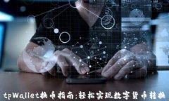 tpWallet换币指南：轻松实现