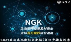 tpWallet显示高风险如何取消