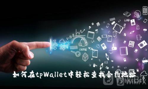 如何在tpWallet中轻松查找合约地址