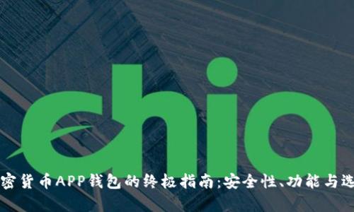 下载加密货币APP钱包的终极指南：安全性、功能与选择分析