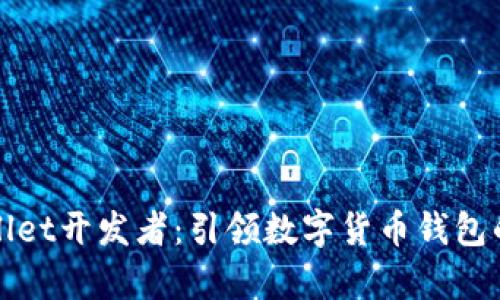 tpWallet开发者：引领数字货币钱包的未来