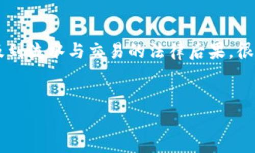 在当今世界，虚拟货币的兴起与发展引发了广泛的关注与讨论。然而，关于虚拟币的法律问题，特别是涉及到流水与交易的法律后果，很多人对此并不太了解。本文将围绕“虚拟币流水10万被判多久”这一话题，详细探讨与之相关的法律问题。

:
虚拟币流水10万的法律问题解读及判决时间分析