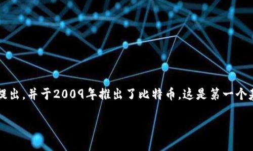 区块链技术的起源可以追溯到2008年。其主要思想在那一年由一位化名为中本聪（Satoshi Nakamoto）的人士首次提出，并于2009年推出了比特币，这是第一个基于区块链技术的数字货币。因此，可以认为区块链技术的正式出现年份是2008年，而其实际运行的开始则是2009年。

如果需要更深入的探讨或其他相关问题，请告诉我！
