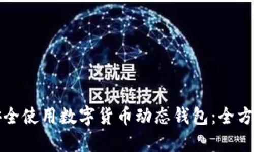 如何安全使用数字货币动态钱包：全方位指南