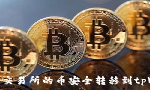 如何将交易所的币安全转移到tpWallet