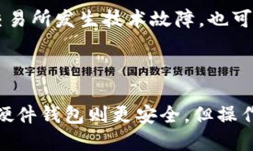   如何将欧易交易所的数字货币提取到TPWallet中？ / 

 guanjianci 欧易, TPWallet, 数字货币, 提现 /guanjianci 

### 内容主体大纲

1. 引言
   - 欧易（OKEx）与TPWallet简介
   - 提现的重要性

2. 第一步：了解提币的基本概念
   - 什么是提币？
   - 提币时需要注意的事项

3. 第二步：注册和验证TPWallet账户
   - TPWallet的注册流程
   - 完成安全验证的重要性

4. 第三步：获取TPWallet的充值地址
   - 如何找到TPWallet的充值地址
   - 注意事项和格式要求

5. 第四步：在欧易（OKEx）进行提现操作
   - 登录欧易的步骤
   - 提现页面的详细操作
   - 输入TPWallet地址和提现额度

6. 第五步：确认提现和手续费
   - 提现确认的流程
   - 手续费的说明

7. 第六步：检查TPWallet到账情况
   - 如何查看资金到账
   - 可能出现的问题及解决方案

8. 总结
   - 提现过程中需要再次强调的注意事项
   - 对新手用户的建议

### 内容详细展开

#### 1. 引言

随着数字货币的普及，越来越多的人开始使用交易所来买卖和持有数字资产。其中，欧易（OKEx）作为全球知名的数字货币交易平台之一，提供了多种功能和服务。而TPWallet则是一个便捷的多链钱包，用户可以在其中存储和管理多个不同的数字资产。本文将详细介绍如何将欧易上的数字货币提取到TPWallet中，帮助用户更好地掌握操作流程。

#### 2. 第一步：了解提币的基本概念

提币，简单来说，就是将你在交易所持有的数字货币转移到个人钱包中的过程。这一过程涉及到交易所和个人钱包之间的资金转移，用户需要确保输入正确的地址，避免资产损失。在提币的过程中，有几个方面是需要注意的，包括交易所的提币额度、手续费、以及该币种是否支持提币等。

#### 3. 第二步：注册和验证TPWallet账户

在进行数字货币的提币操作之前，首先需要有一个TPWallet账户。如果你还没有注册，可以通过以下步骤完成。

首先，下载TPWallet的应用程序，支持各大主流操作系统。然后，在应用程序中选择注册账户，按提示输入相关信息，如手机号码、邮箱地址等。注册完成后，系统会要求用户进行安全验证，包括手机短信验证码等。这一步骤非常重要，可以有效保护账户安全，防止未授权的访问。

#### 4. 第三步：获取TPWallet的充值地址

在TPWallet中获取充值地址是提币操作的关键。打开TPWallet应用，选择需要充值的币种，点击“充值”按钮，系统会生成一个唯一的地址。这个地址就是你提币时需要提供的。请确保在进行操作前，确认地址的准确性，避免转账错误。

#### 5. 第四步：在欧易（OKEx）进行提现操作

登录到你的欧易交易所账户，进入“资产”页面，找到“提币”选项。选择你要提取的数字货币，输入刚才在TPWallet中获得的充值地址。系统会提示你输入提现数量。在此过程中，请注意你提取的金额是否超过了交易所规定的最低提现额度。

#### 6. 第五步：确认提现和手续费

一旦输入完成，系统会显示提币的相关信息，包括提币地址、金额及手续费。确认无误后，点击“确认”进行提币操作。大部分交易所都会要求用户进行二次确认，这一步骤是为了保障用户资金的安全。

#### 7. 第六步：检查TPWallet到账情况

提现操作完成后，通常在几分钟内，TPWallet中会显示到账信息。如果待确认的交易显示为成功，说明资金已经成功转移。如果没有到账，请耐心等待，并检查交易记录确认状态。

#### 8. 总结

在数字货币交易中，提币的流程虽然简单，但用户在操作时仍需谨慎。务必确保所输入的钱包地址正确，并了解手续费和交易所的相关规定。此外，对于新手用户，建议在小额度测试提币操作，以减少潜在的资金风险。

### 相关问题

#### 1. 什么是提币，为什么需要提币？
提币的意义及其重要性
提币是指将你在交易所持有的数字货币转移到个人钱包的过程。用户通常选择提币的原因有多个，首先是安全性考虑，将资金存储在个人钱包中相较于在交易所持有更为安全，其次，提币后用户可以更好地控制自己的资产，避免因交易所出现问题而导致资金损失。此外，通过提币，用户还可以参与其他区块链项目或进行交易。

#### 2. 提币时需要注意哪些安全事项？
提币过程中的安全防范
提币过程中，用户首先需要确认自己的钱包地址，确保其准确性。如果输入错误，将可能导致资金损失。其次，建议用户开启二次认证等安全措施，进一步加强账户安全。此外，避免在公共场所或不安全的网络环境下进行提币操作，以防信息被窃取。

#### 3. 提币的手续费是如何计算的？
了解提币手续费的构成
提币手续费是交易所为了处理用户提币请求而收取的费用。每种数字货币的手续费不同，通常与网络拥堵程度及交易所的规定相联系。用户在提币前需查看手续费信息，合理安排提币额度，以减少不必要的成本。

#### 4. TPWallet如何保证用户的资产安全？
TPWallet的安全机制分析
TPWallet采用多重安全保护措施，包括私钥本地存储、加密技术、生物识别认证等。用户在注册时需要设置强密码，并建议定期更改。而对于资产存储，用户最好选择离线存储，增强资产安全性。同时，TPWallet也会隐私保护用户信息，确保用户交易不被泄露。

#### 5. 提币失败的常见原因有哪些？
解析提币失败的各种情况
提币失败可能由多种原因导致，首先是钱包地址输入错误，其次是转账金额低于最低提币额度或超过最大提币额度。网络拥堵也可能造成提币延迟。此外，如果交易所发生技术故障，也可能影响提币操作。用户在提币失败后，应及时联系客服进行咨询和处理。

#### 6. 如何选择合适的数字钱包？
选购数字钱包的考虑因素
选择数字钱包时，用户需考虑安全性、用户体验、支持的币种及是否易于使用等因素。数字钱包分为软件钱包和硬件钱包，软件钱包便于使用但风险相对较高，而硬件钱包则更安全，但操作相对不便。不同用户可根据自身需求选择适合自己的钱包类型。