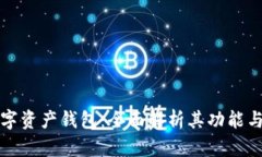 元宇宙数字资产钱包：全