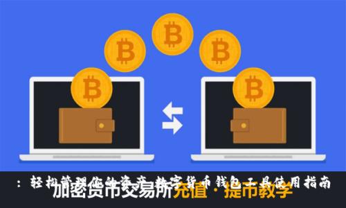 : 轻松管理你的资产：数字货币钱包工具使用指南