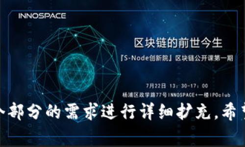 在进行区块链相关操作时，有时会遇到“tpWallet说没有权限”的提示。这通常意味着您尝试进行的操作超出了您的账户权限范围或需要特定的权限设置。以下是一些可能的解决方案以及对该问题的详细分析。

### 解决方案

1. **检查账户权限**：确保您的钱包账户有足够的权限来执行操作。如果您是通过某个合约或应用程序进行操作，需要确保您已经授权该合约。

2. **更新钱包应用**：有时软件版本过旧可能会导致权限问题。更新到最新版本的tpWallet可能会解决问题。

3. **重新登录**：退出您当前的账户，然后重新登录，有时会刷新权限设置。

4. **联系客服支持**：如果以上步骤都不能解决问题，您可能需要联系tpWallet的客服支持，询问具体的权限设置问题。

### 常见问题

以下是与“tpWallet说没有权限”有关的常见问题及其详细解答。

1. 什么是tpWallet，如何使用它？
tpWallet是一款安全、高效的数字货币钱包，支持多种数字资产的存储与管理。用户可以通过tpWallet进行资产的充值、转账、交换等操作。在使用tpWallet时，用户需要创建一个账户并妥善保管私钥或助记词，以确保资产的安全。

2. 为什么会出现“没有权限”的提示？
出现“没有权限”的提示通常是由于用户尝试进行的操作超出了其账户的授权范围。这可能与合约权限、账号状态或网络问题等有关。例如，某些操作需要在特定条件下执行，而如果这些条件不满足，系统会拒绝执行请求。

3. 如何检查我的账户权限？
用户可以通过tpWallet自带的权限管理工具查看账户权限，或者在进行特定操作时，系统会给出权限不足的提示。如果您不确定您的账户权限，查看tpWallet的官方文档或联系支持团队也是一个好的选择。

4. 如何授权合约以获取所需权限？
要授权合约，用户通常需要在钱包中找到相关的授权设置界面。在该界面，您可以选择需要授权的合约，并输入允许其执行的权限级别。完成授权后，您就可以进行相关操作了。通常这个过程涉及到签署一笔交易，以确保您同意授权。

5. 更新应用后权限问题是否会解决？
是的，更新应用后可能解决一些由于软件版本不兼容而引起的权限问题。tpWallet的开发团队可能会在新版本中修复已知的权限问题或安全漏洞。因此，定期更新应用是确保账户安全和操作顺畅的好习惯。

6. 如何联系tpWallet的客服支持？
您可以通过tpWallet的官方网站找到客服支持的联系方式。此外，通常在应用内也会有“帮助”或“联系客服”选项，提供在线聊天或邮件支持。如果遇到复杂的问题，详细描述您的问题以便客服更好地帮助您。

### 内容大纲

1. **导言**
   - 对tpWallet的简介
   - 数字货币钱包的重要性与便利性

2. **tpWallet的功能介绍**
   - 钱包创建与管理
   - 资产存储与安全性
   - 支持的数字货币种类

3. **“没有权限”提示的原因**
   - 常见权限问题的解析
   - 权限获取与管理的必要性

4. **解决办法与操作指南**
   - 如何检查账户权限
   - 授权合约操作的步骤
   - 更新应用程序的步骤

5. **常见问题解答**
   - 用户经常遇到的其他问题
   - 解决方案与预防措施

6. **总结**
   - 对用户的建议
   - 区块链安全意识的提升

这份大纲为你提供了关于tpWallet及相关权限问题的全面介绍与解决方案，具体内容可以根据每个部分的需求进行详细扩充。希望这些信息对你有所帮助！